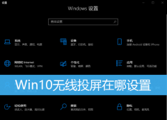 Win10无线投屏在哪？Win10无线投屏方法教程