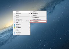 Windows10桌面图标没有了怎么处理？电脑桌面图标全部消失怎么解决？
