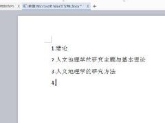 Word文档怎么给内容快速增加编号和取消编号的方法分享