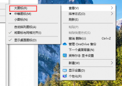 Windows10桌面图标大小怎么调 Windows10桌面图标大小的调整方法
