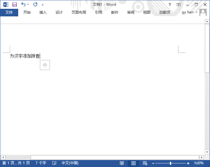 Word文档给文字加拼音怎么加？