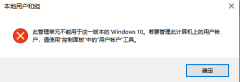 Win10没有用户和组不让添加怎么解决？