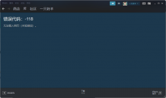 Steam错误代码-118怎么解决？steam社区错误代码118解决教程