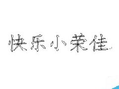 Word文档中将标题文字设置成为空心字效果怎么操作？