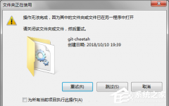操作无法完成,因为文件已在另一个程序中打开怎么办？