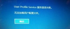如何解决Win10/Win11无法加载用户配置文件？