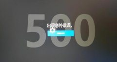 Epic提示意外错误500怎么办？Epic提示意外错误500的解决方法