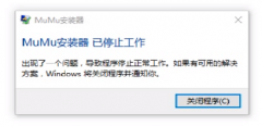 无法安装MUMU模拟器应该怎么办？无法安装MUMU模拟器的解决方法
