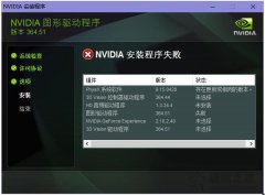 NVIDIA图形驱动程序安装失败怎么办？