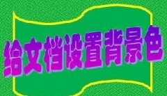 Word文档页面背景色怎么调整？Word文档切换背景色教学