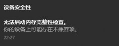 笔记本内存完整性无法打开怎么办？