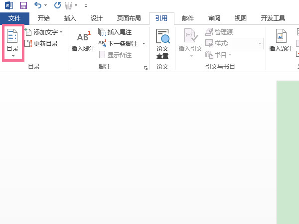 Word文档如何设置自动生成目录和页码？