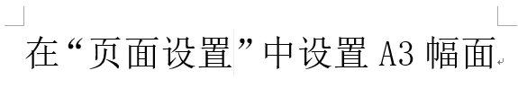 Word怎么没有A3版面？Word文档把页面设置为A3的方法