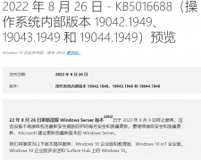 微软Win10 KB5016688(19044.1949)更新发布:解决部分主机游戏安装失败问题