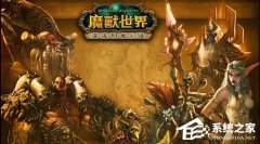 Win10玩不了WOW怎么办？Win10玩不了WOW的解决方法