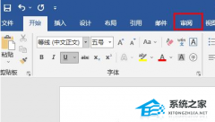 Word如何打开修订模式？Word添加修订批注的教程