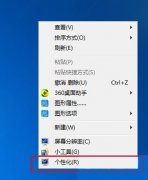 重装系统完我的电脑图标没了怎么办？