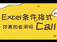 Excel软件条件格式使用技巧分享