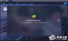 蓝叠模拟器和雷电模拟器哪个好？蓝叠模拟器和雷电模拟器对比