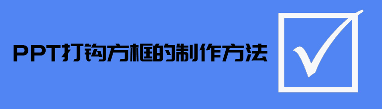 PPT如何添加打钩的方框？PPT输入打钩方框的方法