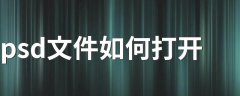 psd文件打开一片黑？psd打开只有纯黑图层的解决方法