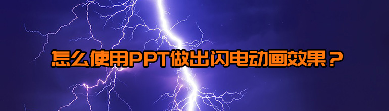 如何用PPT制作快闪动画？PPT闪电动画效果制作教程
