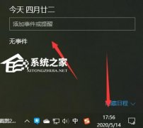 Win10如何设置日历事件提醒？Win10日历事件提醒设置方法