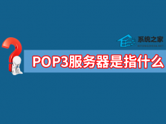 POP3服务器是指什么 POP3服务器用来____邮件