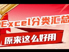 Excel软件中如何进行分类汇总的方法分享
