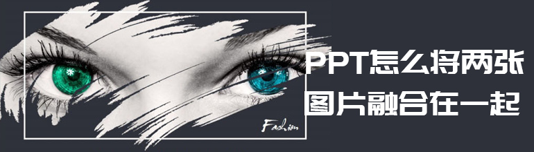 PPT如何将两个图片合成一个？PPT两张图片交接处融为一体的方法