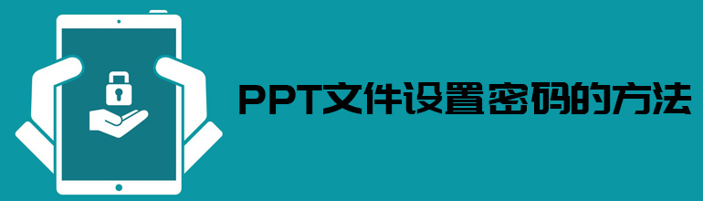 如何给PPT文档加密？PPT文档加密教程