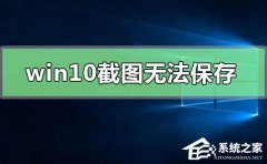 Win10截图无法保存怎么办？Win10截图无法保存的解决方法