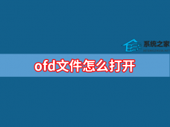 ofd文件怎么打开 ofd格式用什么软件打开