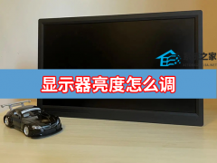 显示器亮度怎么调？电脑屏幕亮度调节方法