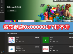 微软应用商店0x000001F7打不开怎么解决？