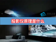 投影仪的原理是什么？投影仪的工作原理介绍