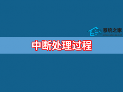 中断处理过程有哪些？中断处理过程的五个阶段