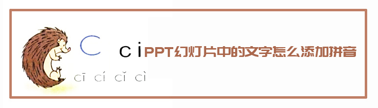 PPT如何给文字添加拼音？PPT给文字加拼音的方法