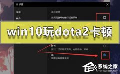 Win10玩Dota2卡顿怎么办？Win10玩Dota2卡顿的解决方法
