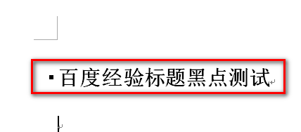 Word标题前小黑点怎么去掉？Word去除标题前小黑点的方法
