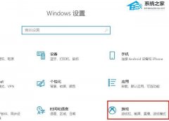 Win10 2004玩游戏掉帧严重怎么办？Win10 2004玩游戏掉帧严重解决方法