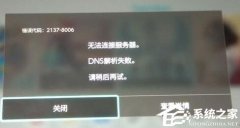Switch无线连接错误失败怎么办？Switch无线连接失败的解决方法