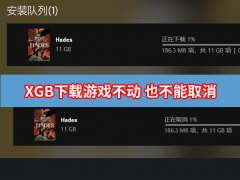 XGP下载游戏没反应也不能取消下载怎么办？