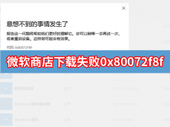 Microsoft store微软应用商店下载失败错误代码0x80072f8f怎么办？