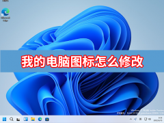 我的电脑图标怎么修改？修改此电脑图标教程