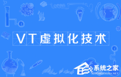 电脑VT虚拟化功能有什么用？VT虚拟化功能介绍