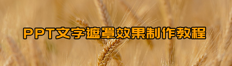 PPT文字遮罩效果怎么做？PPT文字遮罩效果制作教程