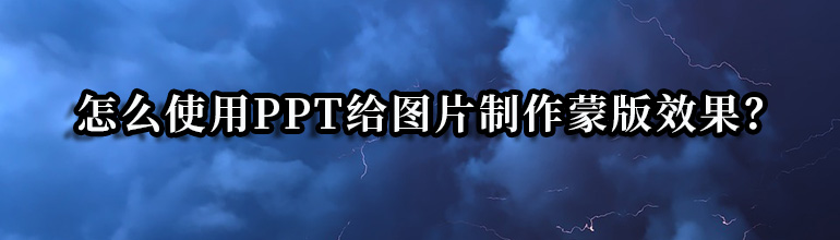 PPT图片蒙版怎么做？PPT图片设置蒙版效果的方法