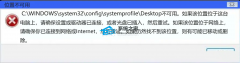 Win10Desktop不可用怎么解决？Win10开机显示Desktop不可用解决方法