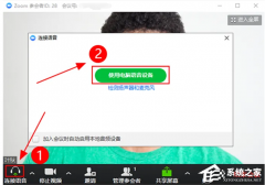 Zoom视频会议没有声音怎么办？Zoom视频会议听不到声音解决方法